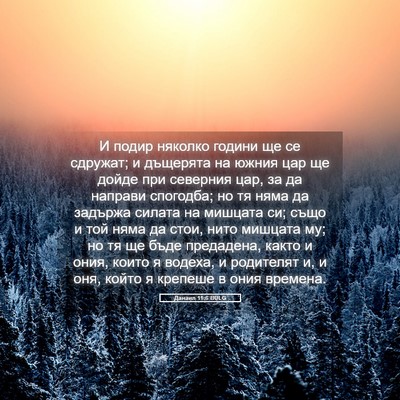 Picture 05 - Данаил 11:6 BULG - И подир няколко години ще - Bible Verse Picture