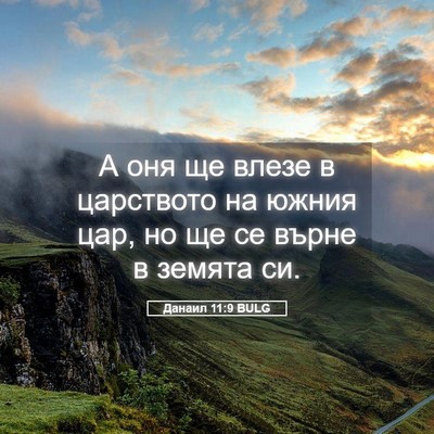 Picture 05 - Данаил 11:9 BULG - А оня ще влезе в царството - Bible Verse Picture