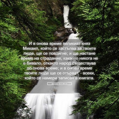 Picture 05 - Данаил 12:1 BULG - И в онова време великият - Bible Verse Picture