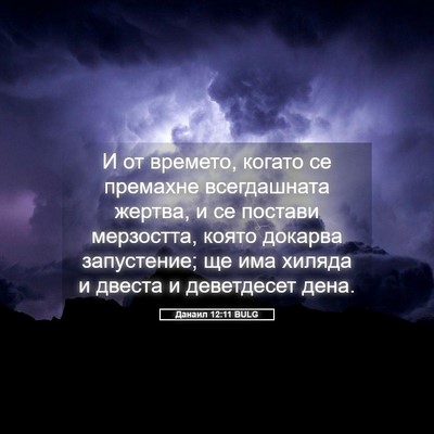 Picture 05 - Данаил 12:11 BULG - И от времето, когато се - Bible Verse Picture