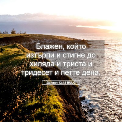 Picture 05 - Данаил 12:12 BULG - Блажен, който изтърпи и - Bible Verse Picture