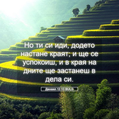 Picture 05 - Данаил 12:13 BULG - Но ти си иди, додето - Bible Verse Picture