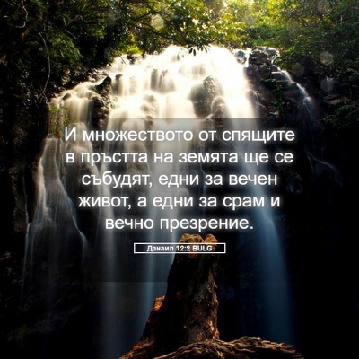 Picture 05 - Данаил 12:2 BULG - И множеството от спящите в - Bible Verse Picture