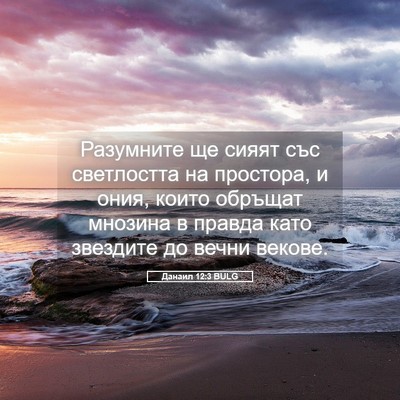 Picture 05 - Данаил 12:3 BULG - Разумните ще сияят със - Bible Verse Picture