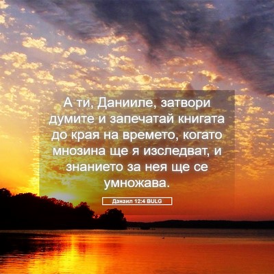 Picture 05 - Данаил 12:4 BULG - А ти, Данииле, затвори - Bible Verse Picture