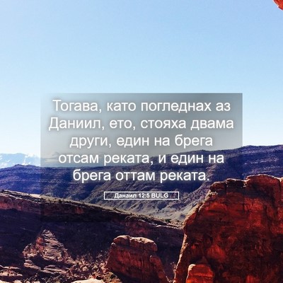 Picture 05 - Данаил 12:5 BULG - Тогава, като погледнах аз - Bible Verse Picture