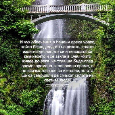Picture 05 - Данаил 12:7 BULG - И чух облечения в ленени - Bible Verse Picture