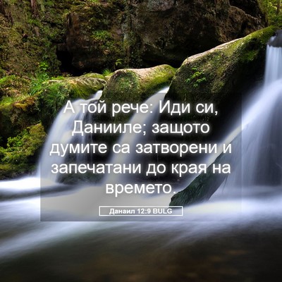 Picture 05 - Данаил 12:9 BULG - А той рече: Иди си, Данииле; - Bible Verse Picture