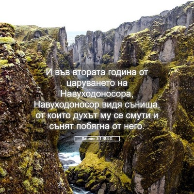 Picture 05 - Данаил 2:1 BULG - И във втората година от - Bible Verse Picture