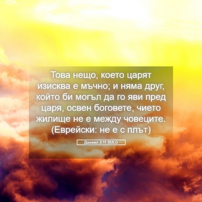 Picture 05 - Данаил 2:11 BULG - Това нещо, което царят - Bible Verse Picture