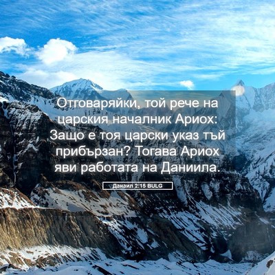 Picture 05 - Данаил 2:15 BULG - Отговаряйки, той рече на - Bible Verse Picture