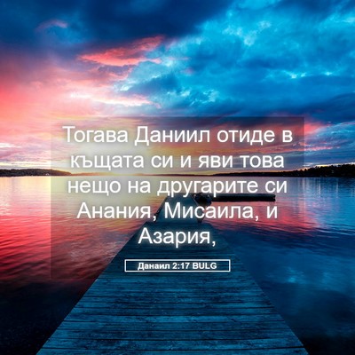 Picture 05 - Данаил 2:17 BULG - Тогава Даниил отиде в - Bible Verse Picture