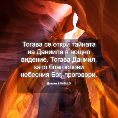 Picture 05 - Данаил 2:19 BULG - Тогава се откри тайната на - Bible Verse Picture
