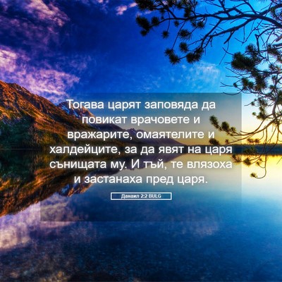 Picture 05 - Данаил 2:2 BULG - Тогава царят заповяда да - Bible Verse Picture