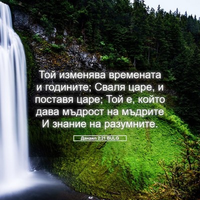 Picture 05 - Данаил 2:21 BULG - Той изменява времената и - Bible Verse Picture
