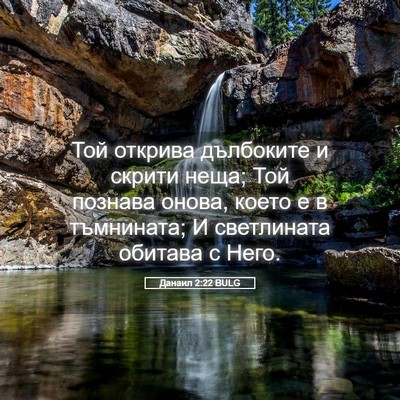 Picture 05 - Данаил 2:22 BULG - Той открива дълбоките и - Bible Verse Picture