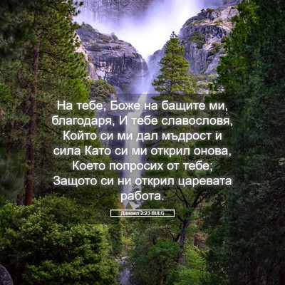 Picture 05 - Данаил 2:23 BULG - На тебе, Боже на бащите ми, - Bible Verse Picture