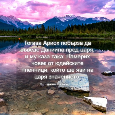 Picture 05 - Данаил 2:25 BULG - Тогава Ариох побърза да - Bible Verse Picture