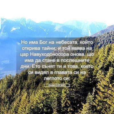 Picture 05 - Данаил 2:28 BULG - Но има Бог на небесата, - Bible Verse Picture