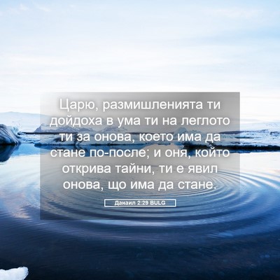 Picture 05 - Данаил 2:29 BULG - Царю, размишленията ти - Bible Verse Picture