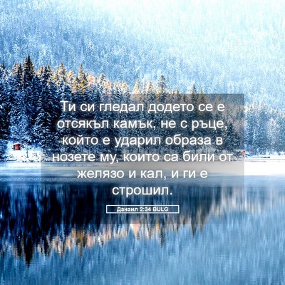 Picture 05 - Данаил 2:34 BULG - Ти си гледал додето се е - Bible Verse Picture