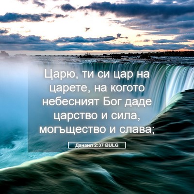 Picture 05 - Данаил 2:37 BULG - Царю, ти си цар на царете, - Bible Verse Picture