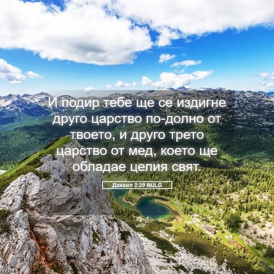 Picture 05 - Данаил 2:39 BULG - И подир тебе ще се издигне - Bible Verse Picture