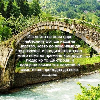 Picture 05 - Данаил 2:44 BULG - И в дните на ония царе - Bible Verse Picture