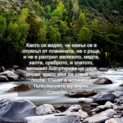 Picture 05 - Данаил 2:45 BULG - Както си видял, че камък се - Bible Verse Picture