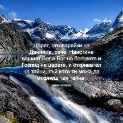 Picture 05 - Данаил 2:47 BULG - Царят, отговаряйки на - Bible Verse Picture