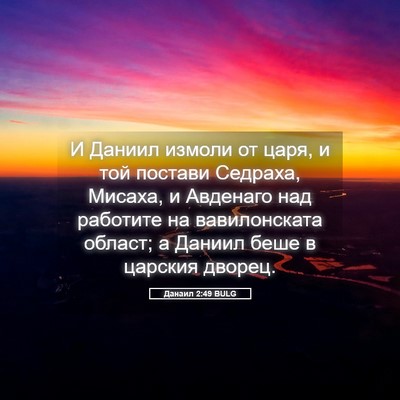 Picture 05 - Данаил 2:49 BULG - И Даниил измоли от царя, и - Bible Verse Picture