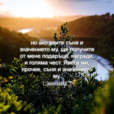 Picture 05 - Данаил 2:6 BULG - но ако явите съня и - Bible Verse Picture