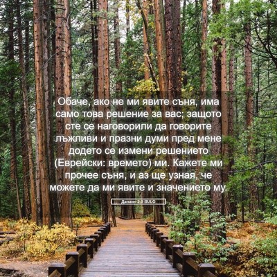 Picture 05 - Данаил 2:9 BULG - Обаче, ако не ми явите съня, - Bible Verse Picture