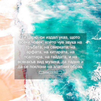 Picture 05 - Данаил 3:10 BULG - Ти царю, си издал указ, щото - Bible Verse Picture