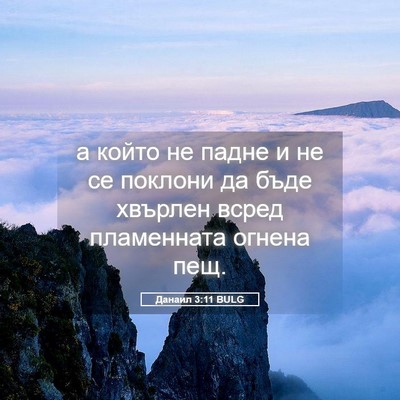 Picture 05 - Данаил 3:11 BULG - а който не падне и не се - Bible Verse Picture