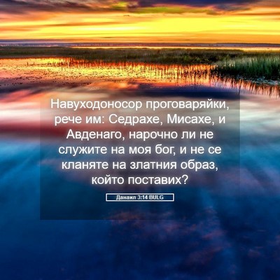 Picture 05 - Данаил 3:14 BULG - Навуходоносор - Bible Verse Picture