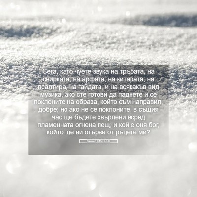 Picture 05 - Данаил 3:15 BULG - Сега, като чуете звука на - Bible Verse Picture