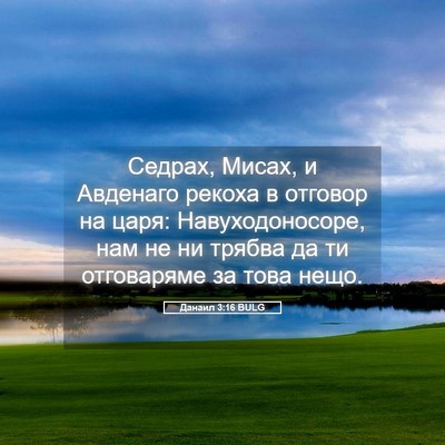 Picture 05 - Данаил 3:16 BULG - Седрах, Мисах, и Авденаго - Bible Verse Picture