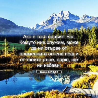 Picture 05 - Данаил 3:17 BULG - Ако е така нашият Бог, - Bible Verse Picture
