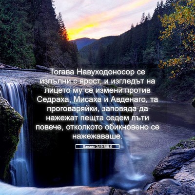 Picture 05 - Данаил 3:19 BULG - Тогава Навуходоносор се - Bible Verse Picture