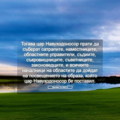 Picture 05 - Данаил 3:2 BULG - Тогава цар Навуходоносор - Bible Verse Picture