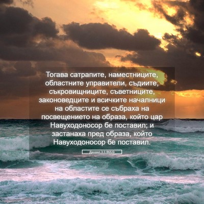 Picture 05 - Данаил 3:3 BULG - Тогава сатрапите, - Bible Verse Picture