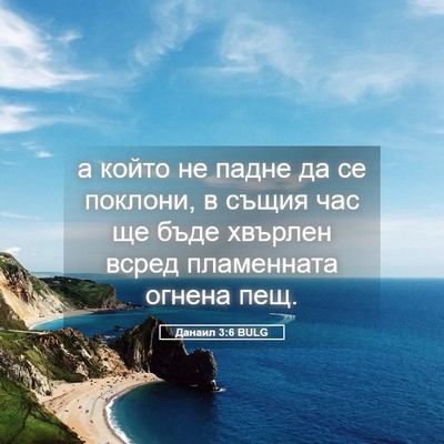 Picture 05 - Данаил 3:6 BULG - а който не падне да се - Bible Verse Picture