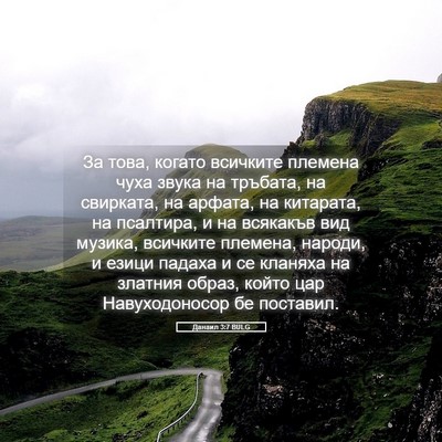 Picture 05 - Данаил 3:7 BULG - За това, когато всичките - Bible Verse Picture