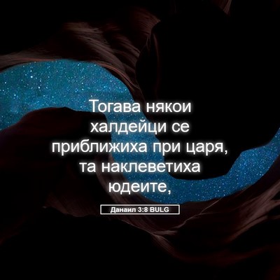 Picture 05 - Данаил 3:8 BULG - Тогава някои халдейци се - Bible Verse Picture
