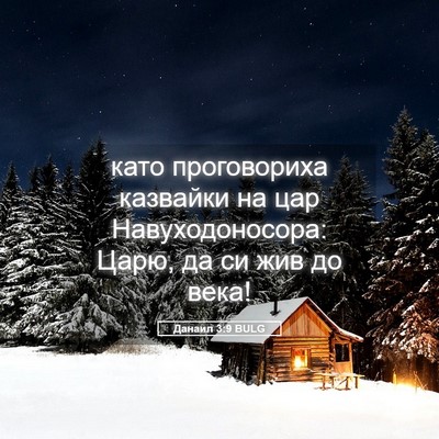 Picture 05 - Данаил 3:9 BULG - като проговориха казвайки - Bible Verse Picture
