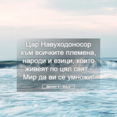 Picture 05 - Данаил 4:1 BULG - Цар Навуходоносор към - Bible Verse Picture