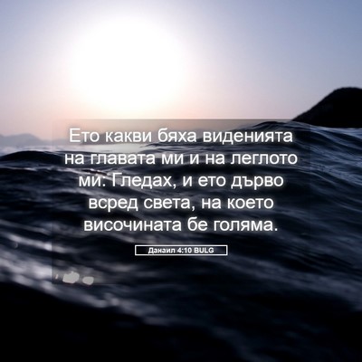 Picture 05 - Данаил 4:10 BULG - Ето какви бяха виденията - Bible Verse Picture