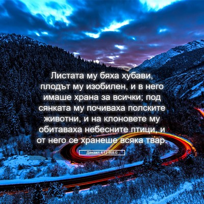 Picture 05 - Данаил 4:12 BULG - Листата му бяха хубави, - Bible Verse Picture