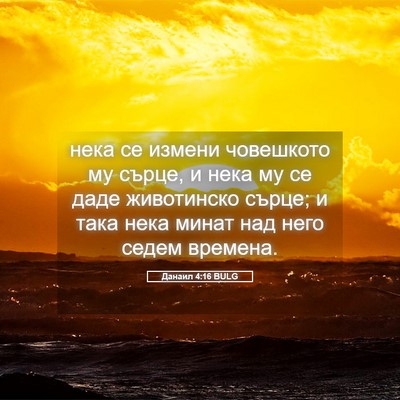 Picture 05 - Данаил 4:16 BULG - нека се измени човешкото - Bible Verse Picture